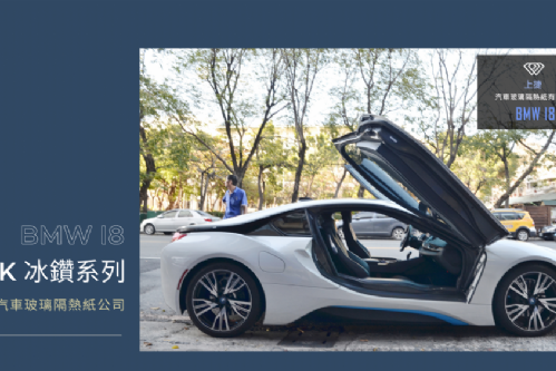 BMW I8 - FSK冰鑽F系列